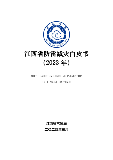 江西省气象局:江西省防雷减灾白皮书(2023年)